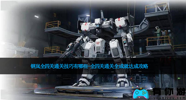 钢岚全四关通关技巧有哪些-全四关通关全成就达成攻略