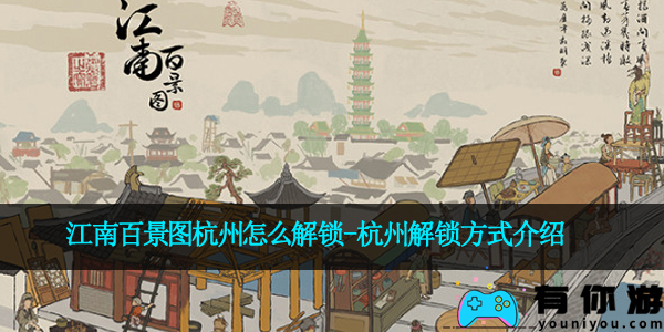 江南百景图杭州怎么解锁-杭州解锁方式介绍
