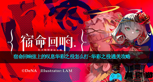 宿命回响弦上的叹息华彩之役怎么打-华彩之役通关攻略