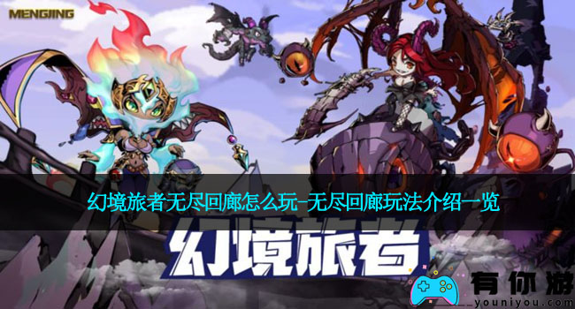 幻境旅者无尽回廊怎么玩-无尽回廊玩法介绍一览
