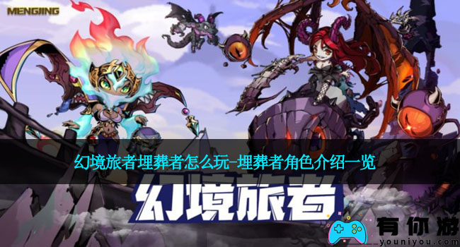幻境旅者埋葬者怎么玩-埋葬者角色介绍一览