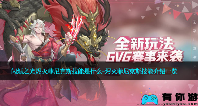 闪烁之光烬灭菲尼克斯技能是什么-烬灭菲尼克斯技能介绍一览