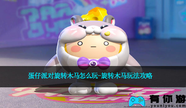 蛋仔派对旋转木马怎么玩-旋转木马玩法攻略