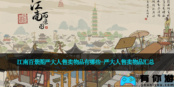 江南百景图严大人售卖物品有哪些-严大人售卖物品汇总