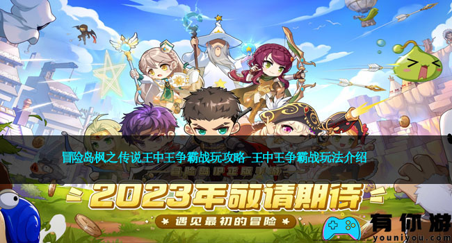 冒险岛枫之传说王中王争霸战玩攻略-王中王争霸战玩法介绍