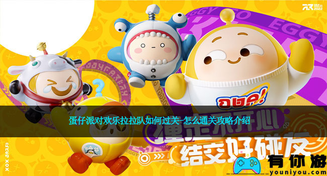 蛋仔派对欢乐拉拉队如何过关-怎么通关攻略介绍