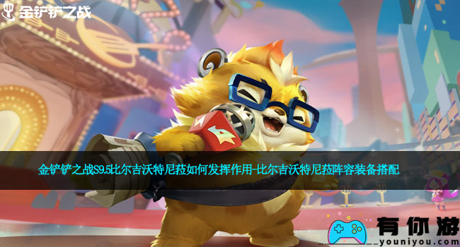 金铲铲之战S9.5比尔吉沃特尼菈如何发挥作用-比尔吉沃特尼菈阵容装备搭配