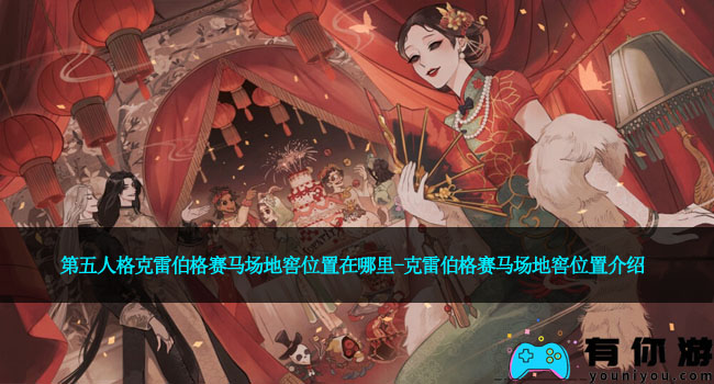 第五人格克雷伯格赛马场地窖位置在哪里-克雷伯格赛马场地窖位置介绍