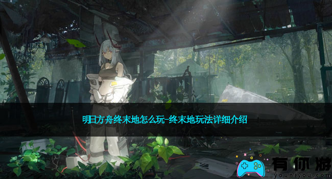 明日方舟终末地怎么玩-终末地玩法详细介绍