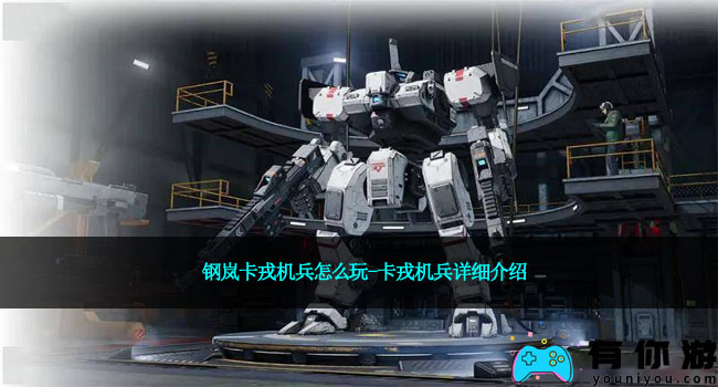 钢岚卡戎机兵怎么玩-卡戎机兵详细介绍