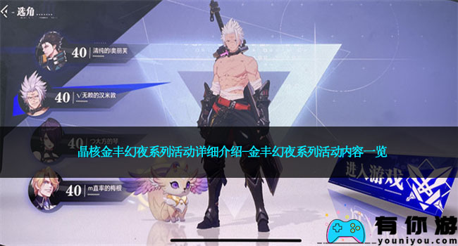 晶核金丰幻夜系列活动详细介绍-金丰幻夜系列活动内容一览