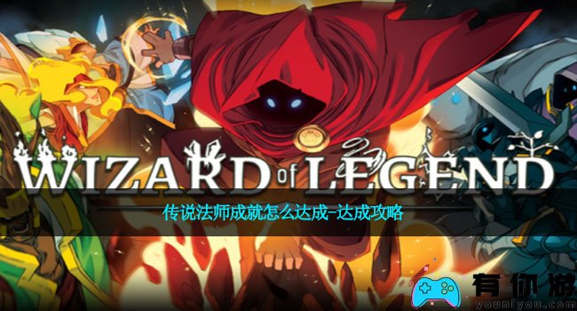 传说法师成就怎么达成-达成攻略