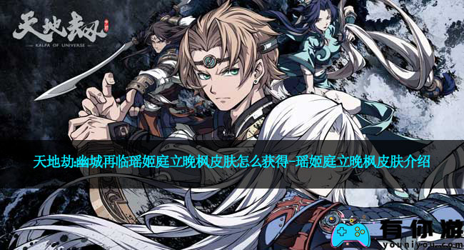 天地劫:幽城再临瑶姬庭立晚枫皮肤怎么获得-瑶姬庭立晚枫皮肤介绍