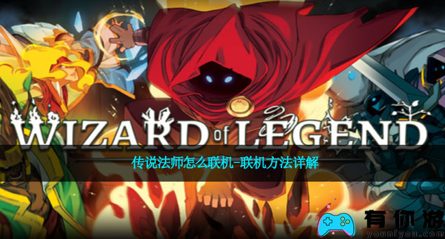 传说法师怎么联机-联机方法详解