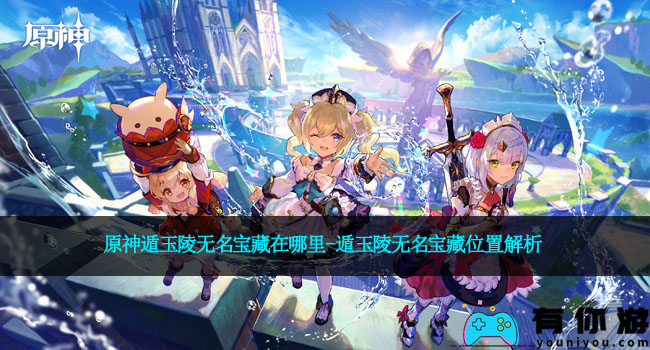 原神遁玉陵无名宝藏在哪里-遁玉陵无名宝藏位置解析
