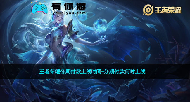 王者荣耀分期付款上线时间-分期付款何时上线