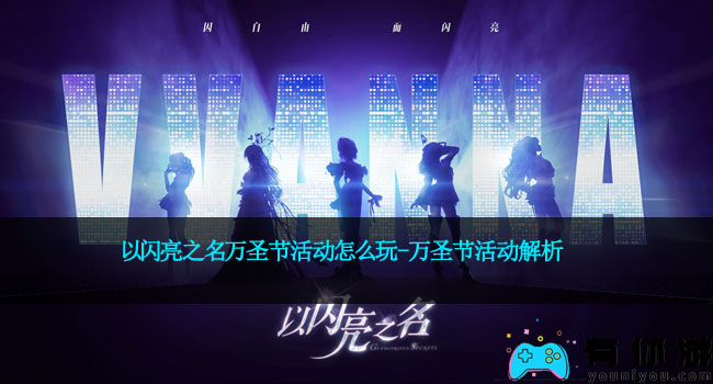 以闪亮之名万圣节活动怎么玩-万圣节活动解析