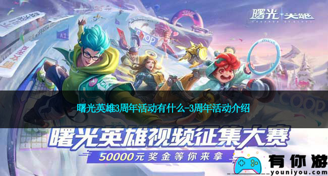 曙光英雄3周年活动有什么-3周年活动介绍