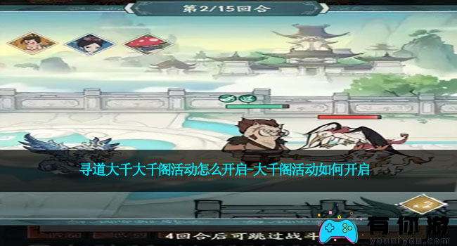 寻道大千大千阁活动怎么开启-大千阁活动如何开启