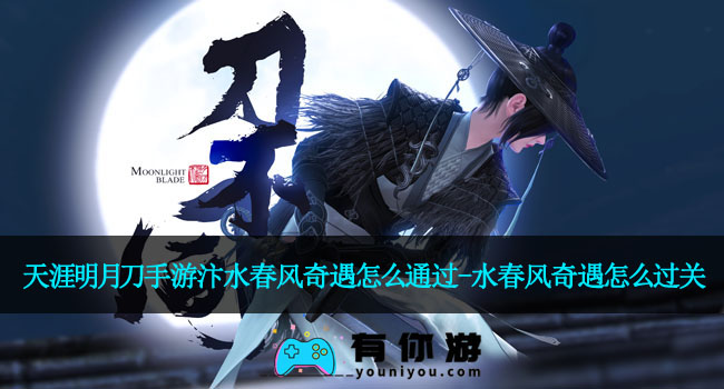 天涯明月刀手游汴水春风奇遇怎么通过-水春风奇遇怎么过关