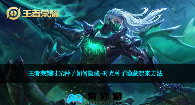 王者荣耀时光种子如何隐藏-时光种子隐藏起来方法