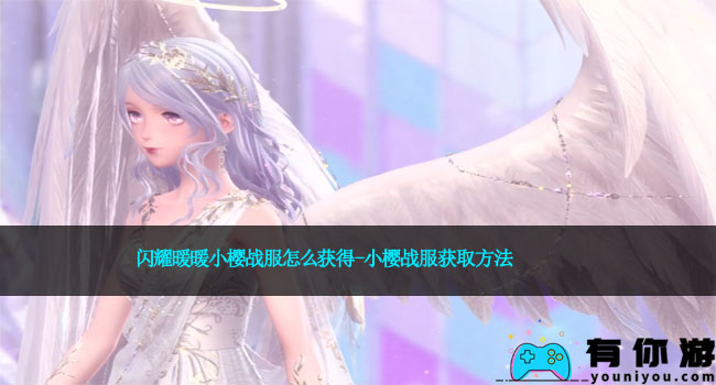 闪耀暖暖小樱战服怎么获得-小樱战服获取方法
