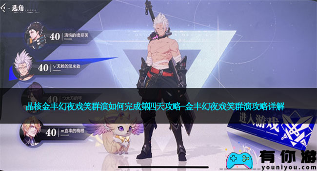 晶核金丰幻夜戏笑群演如何完成第四天攻略-金丰幻夜戏笑群演攻略详解