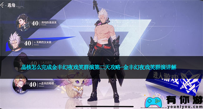 晶核怎么完成金丰幻夜戏笑群演第二天攻略-金丰幻夜戏笑群演详解