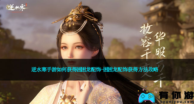 逆水寒手游如何获得困困龙配饰-困困龙配饰获得方法攻略