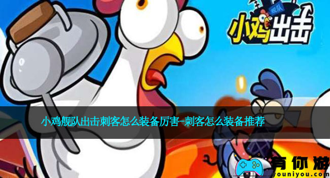 小鸡舰队出击刺客怎么装备厉害-刺客怎么装备推荐