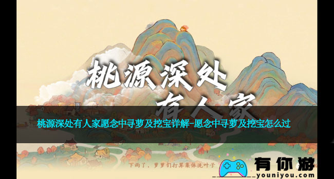 桃源深处有人家愿念中寻萝及挖宝详解-愿念中寻萝及挖宝怎么过