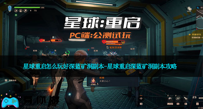 星球重启怎么玩好深蓝矿洞副本-星球重启深蓝矿洞副本攻略