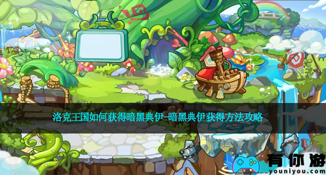 洛克王国如何获得暗黑典伊-暗黑典伊获得方法攻略