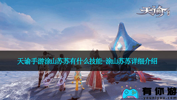 天谕手游涂山苏苏有什么技能-涂山苏苏详细介绍