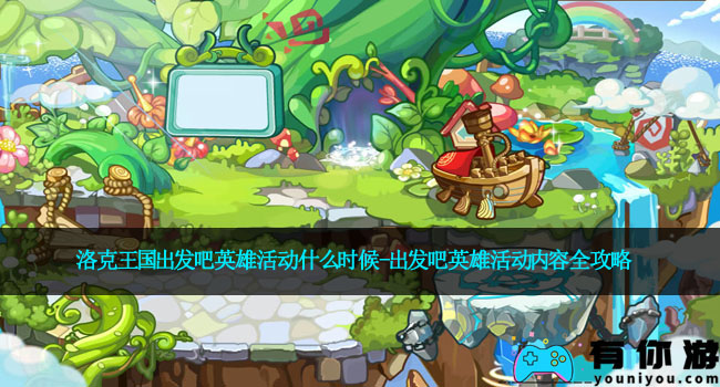 洛克王国出发吧英雄活动什么时候-出发吧英雄活动内容全攻略