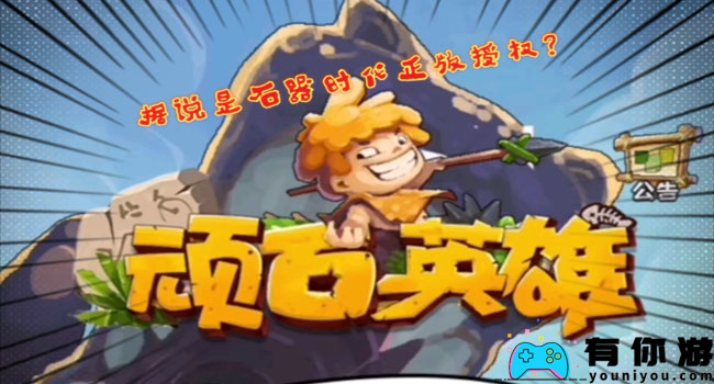 顽石英雄最新兑换码在哪里-最新兑换码一览