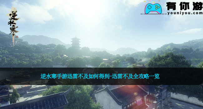 逆水寒手游迅雷不及如何得到-迅雷不及全攻略一览