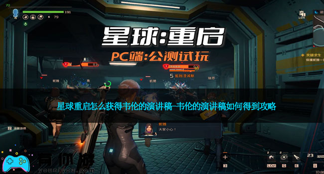 星球重启怎么获得韦伦的演讲稿-韦伦的演讲稿如何得到攻略