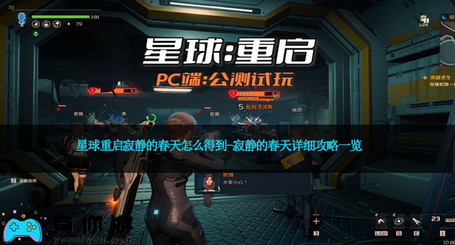 星球重启寂静的春天怎么得到-寂静的春天详细攻略一览
