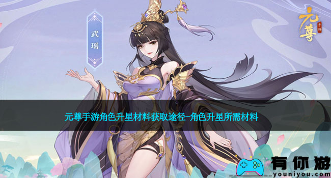 元尊手游角色升星材料获取途径-角色升星所需材料
