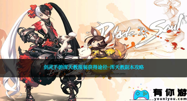 剑灵手游浑天教服装获得途径-浑天教副本攻略
