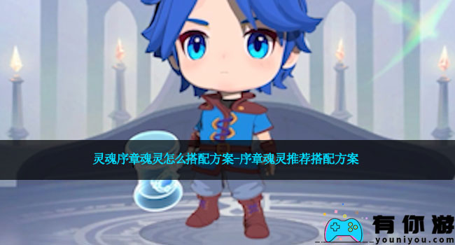 灵魂序章魂灵怎么搭配方案-序章魂灵推荐搭配方案
