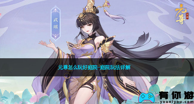 元尊怎么玩好庭院-庭院玩法详解