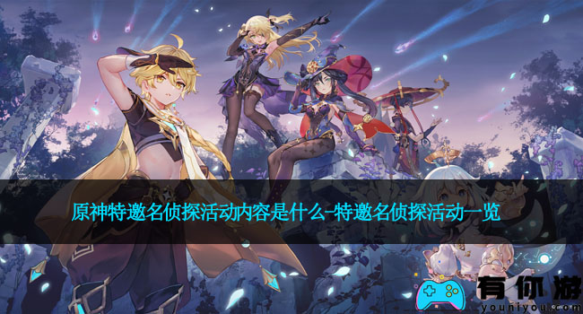 原神特邀名侦探活动内容是什么-特邀名侦探活动一览