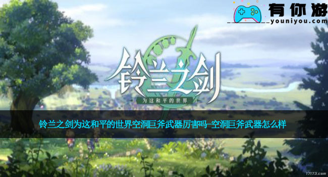 铃兰之剑为这和平的世界空洞巨斧武器厉害吗-空洞巨斧武器怎么样