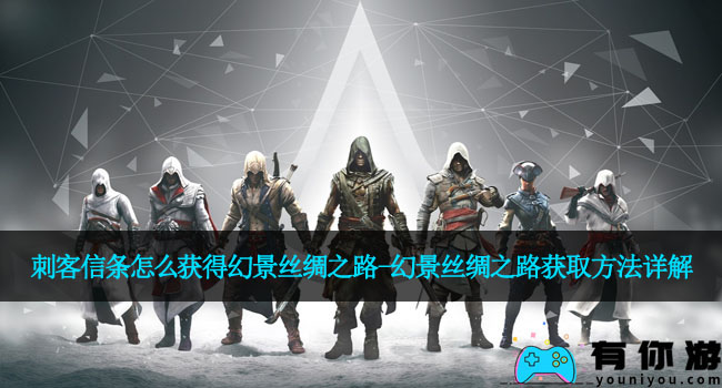 刺客信条怎么获得幻景丝绸之路-幻景丝绸之路获取方法详解