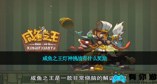 咸鱼之王灯神挑战有什么奖励-灯神挑战奖励是什么