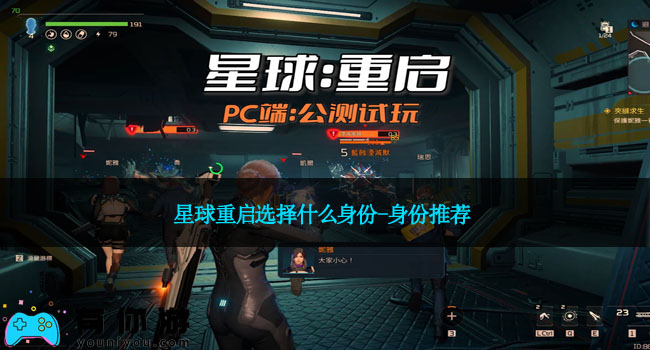 星球重启选择什么身份-身份推荐
