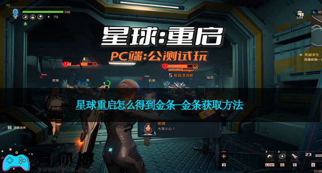 星球重启怎么得到金条-金条获取方法