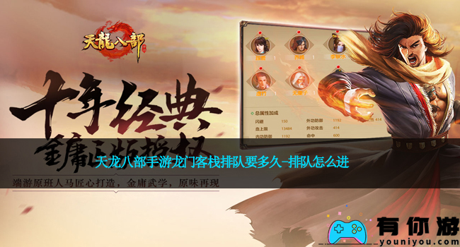天龙八部手游龙门客栈排队要多久-排队怎么进